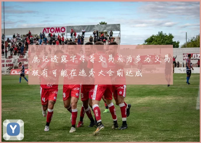 鹿记透露字母哥交易或为多方交易极有可能在选秀大会前达成