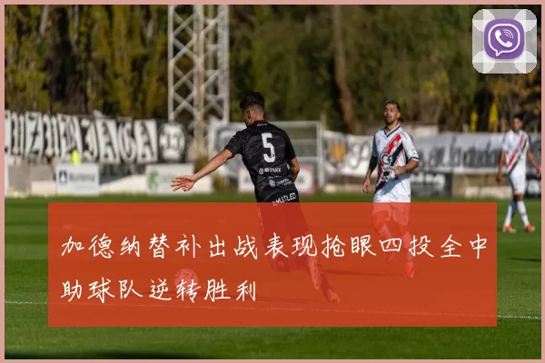 加德纳替补出战表现抢眼四投全中助球队逆转胜利